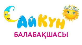  «АйКүн» бөбекжай - балабақшасы 